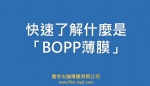 快速了解什麼是「Bopp薄膜」